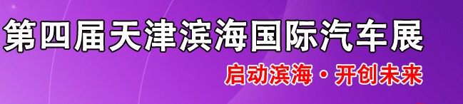 2014第四屆天津?yàn)I海國際汽車展覽會(huì)