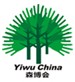 2014第七屆中國義烏森林產品博覽會