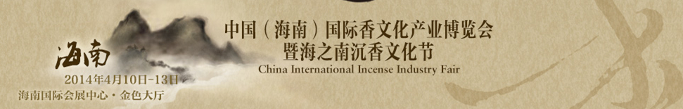 2014中國(海南)國際香文化產業(yè)博覽會暨海之南沉香文化節(jié)