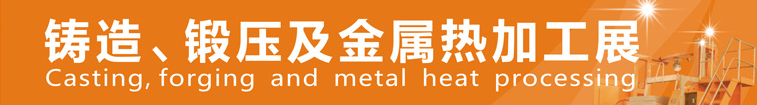 2014中國鄭州鑄造、鍛壓及金屬熱加工展