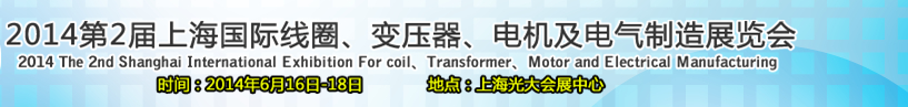 2014第2屆上海國際線圈、變壓器、電機及電氣制造展覽會