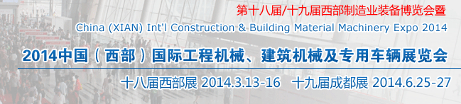 2014中國(guó)（西部）國(guó)際工程機(jī)械、建筑機(jī)械及專用車輛展覽會(huì)