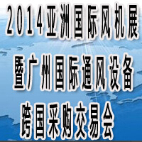 2014亞洲國際風(fēng)機(jī)產(chǎn)業(yè)展覽會(huì)暨廣州國際通風(fēng)設(shè)備跨國采購交易會(huì)