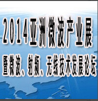 2014亞洲國際微波產(chǎn)業(yè)展覽會(huì)暨微波、射頻、無線技術(shù)發(fā)展論壇