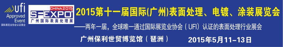 2015第十一屆（廣州）國(guó)際表面處理、電鍍、涂裝展覽會(huì)