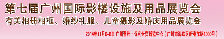 2014第七屆廣州婚紗攝影器件展覽會暨相冊相框、主題攝影及兒童攝影、婚慶用品展覽會