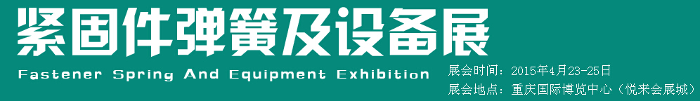 2015第十五屆中國西部國際緊固件、彈簧及設(shè)備展覽會（中環(huán)）