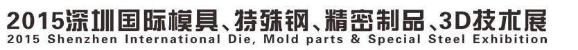 2015深圳國際模具、特殊鋼、精密制品、3D技術(shù)展覽會(huì)