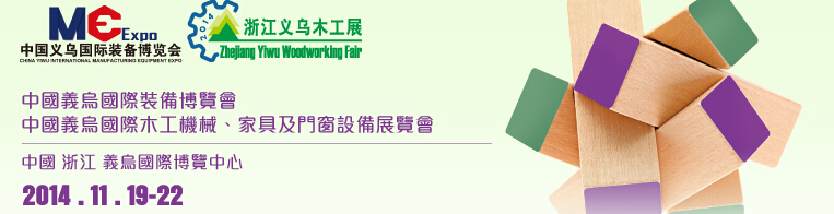 2014中國義烏國際木工機械、家具及門窗設(shè)備展覽會