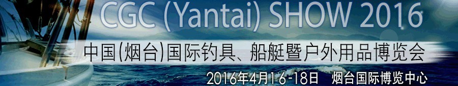 2016中國（煙臺）國際釣具、船艇暨戶外用品博覽會