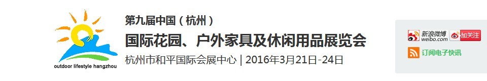 2016第九屆中國（杭州）國際花園、戶外家具及休閑用品展覽會