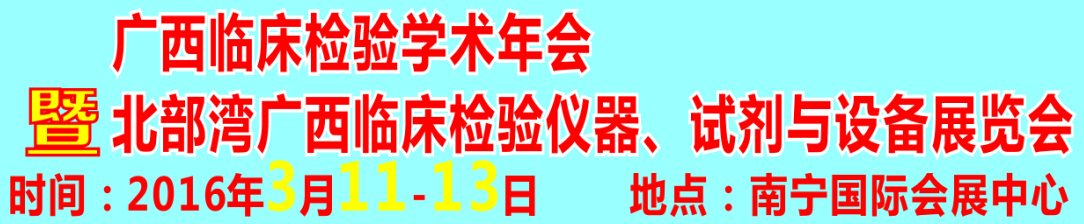 2016北部灣廣西臨床檢驗儀器、試劑與設(shè)備展覽會