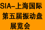 2016第五屆中國國際(上海)振動(dòng)盤技術(shù)及應(yīng)用博覽會(huì)