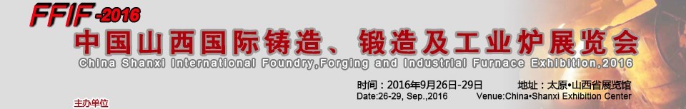 2016中國山西國際鑄造、鍛造及工業爐展覽會