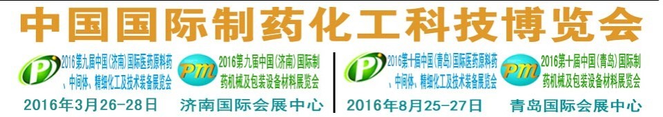 2016第九屆（濟(jì)南）中國(guó)國(guó)際醫(yī)藥原料藥、中間體、精細(xì)化工及技術(shù)裝備展覽會(huì)