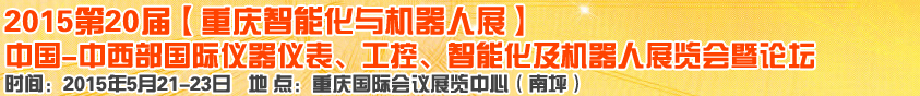 2015第二十屆中國中西部國際儀器儀表、工控、智能化及機(jī)器人展覽會(huì)