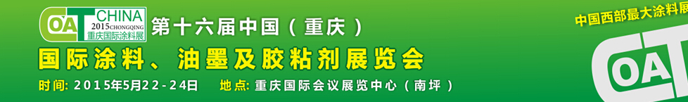 2015第十六屆中國（重慶）國際涂料、油墨及膠粘劑展覽會