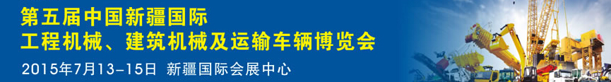 2015第五屆中國(guó)新疆國(guó)際工程機(jī)械、建筑機(jī)械及運(yùn)輸車輛博覽會(huì)