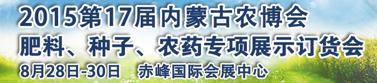2015第十七屆內蒙古國際農業博覽會暨肥料、種子、農藥展示訂貨會