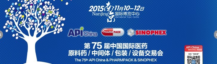 2015第75屆中國國際醫(yī)藥原料藥、中間體、包裝、設(shè)備交易會