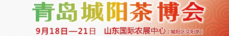 2015第五屆青島（城陽）茶文化博覽會暨紅木家具、書畫、珠寶工藝品展