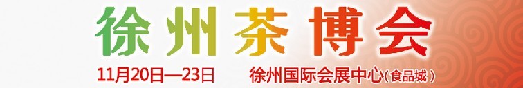 2015第二屆中國（徐州）國際茶文化博覽會(huì)暨紅木家具、書畫、珠寶工藝品展