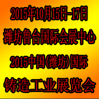 2015鑄造工業(yè)展覽會--中國(濰坊)國際裝備制造業(yè)博覽會