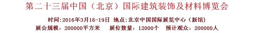 2016第二十三屆（北京）國際整體櫥柜、廚房電器及配套產品展覽會