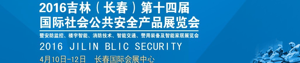 2016第十四屆吉林（長春）國際社會公共安全產品博覽會暨樓宇智能、消防技術、智能交通及警用裝備展覽會