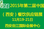 2015第二屆中國(西安)餐飲供應鏈展覽會