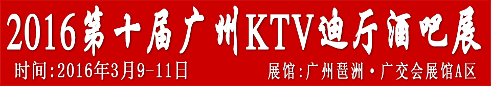 2016第十屆廣州國際KTV、迪廳、酒吧設備及用品展