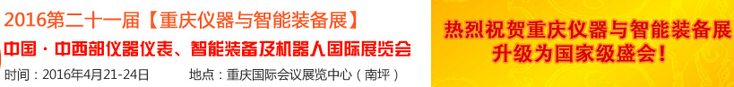 2016第二十一屆中國-中西部儀器儀表、智能裝備及機(jī)器人國際展覽會