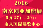 2016第十六屆南京特許連鎖加盟創業展覽會