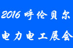 2016第六屆中俄蒙(呼倫貝爾)國際電力電工設備及技術展覽會