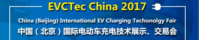 2017中國（北京）國際電動車充電技術展示、交易會