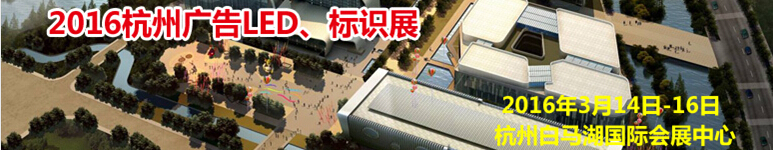 2016杭州廣告LED、標識展