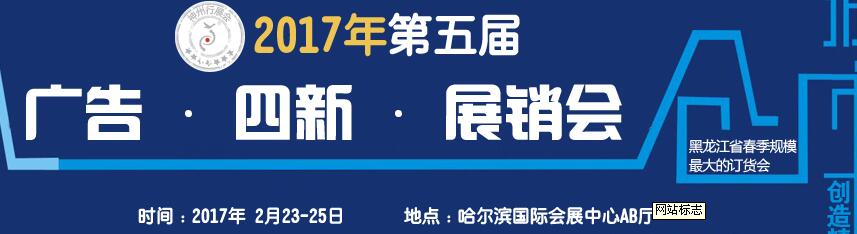 2017第五屆秋季哈爾濱廣告設(shè)備、耗材LED及商務(wù)印刷展銷(xiāo)會(huì)