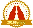 2016第六屆北京進口啤酒及時尚飲料展覽會