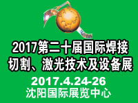 2017第二十屆東北國際焊接、切割、激光技術(shù)及設(shè)備展覽會