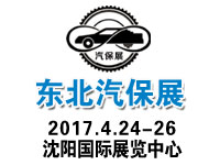 2017第20屆中國東北國際汽車保修檢測診斷設(shè)備展覽會