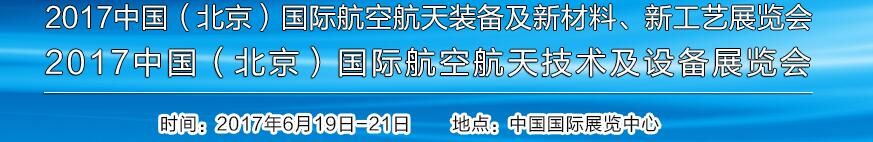 2017中國（北京）國際航空航天技術及設備展覽會<br>2017北京航空航天裝備及新材料、新工藝展覽會展覽會