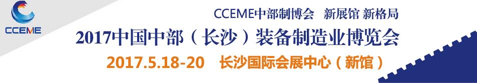 2017中國中部（長(zhǎng)沙）國際裝備制造業(yè)博覽會(huì)<br>第18屆湖南國際工業(yè)裝備展