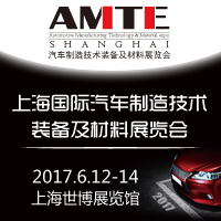 2017上海國際汽車制造技術(shù)裝備及材料展覽會(huì)