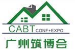 2017中國(廣州)先進建筑技術與建筑工業化博覽會