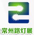 2017中國(常州)路燈、庭院燈及戶外照明展覽會
