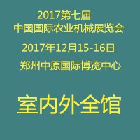 2017第六屆中國(鄭州)國際農業機械展覽會