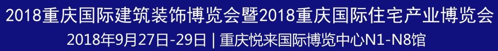 2018第二屆重慶國際建筑裝飾博覽會暨2018重慶國際住宅產業(yè)博覽會