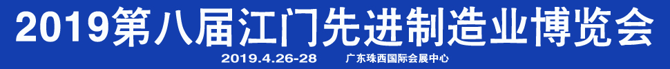 2019第八屆江門先進制造業(yè)博覽會<br>2019第八屆江門機床模具、塑膠及包裝機械展覽會