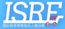 第四屆(2019)深圳國際智慧零售博覽會暨無人售貨展