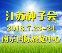 CIFTE CHINA 2018第八屆中國國際種子交易會